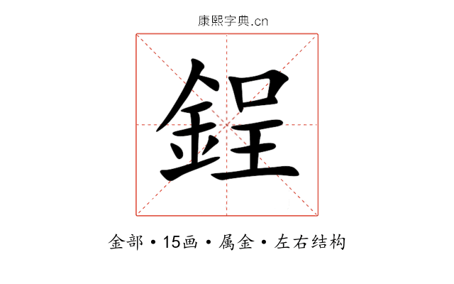 鋥 鋥