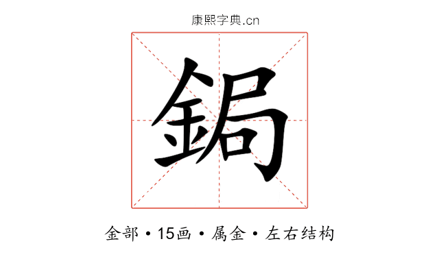 鋦 鋦