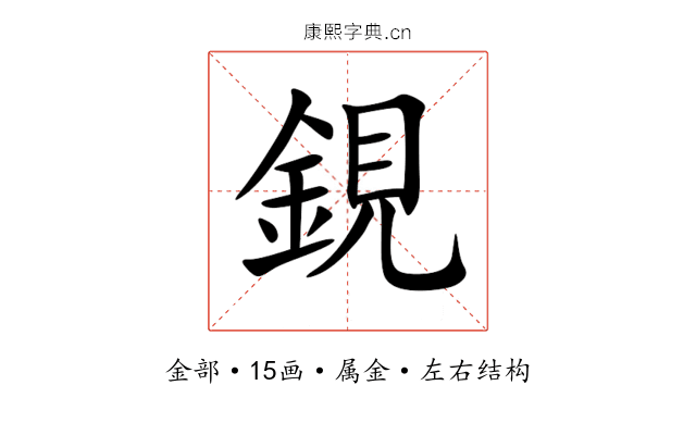 鋧 鋧