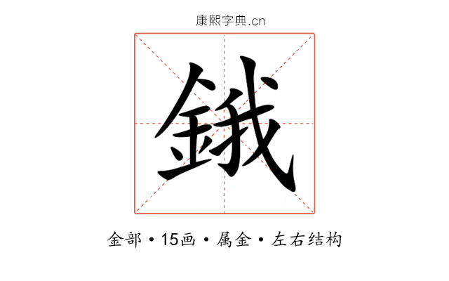 鋨 鋨