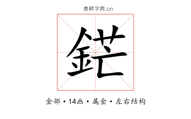 鋩 鋩