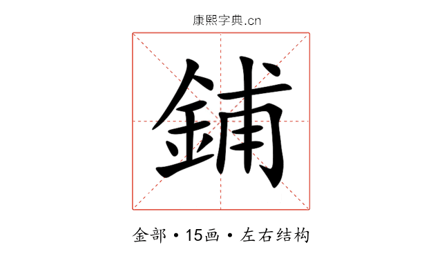 鋪 鋪