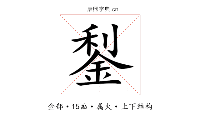 鋫 鋫