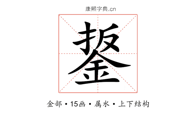 鋬 鋬