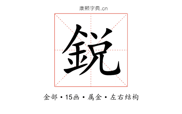 鋭 鋭