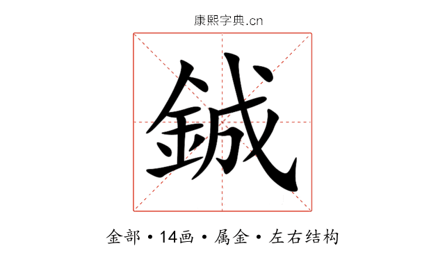 鋮 鋮