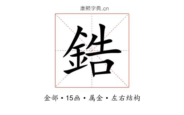 鋯 鋯