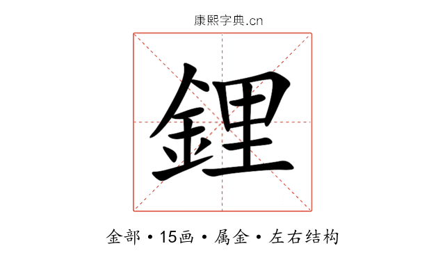 鋰 鋰