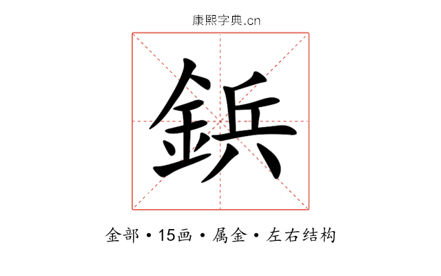 鋲 鋲