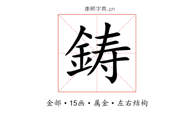 鋳 鋳