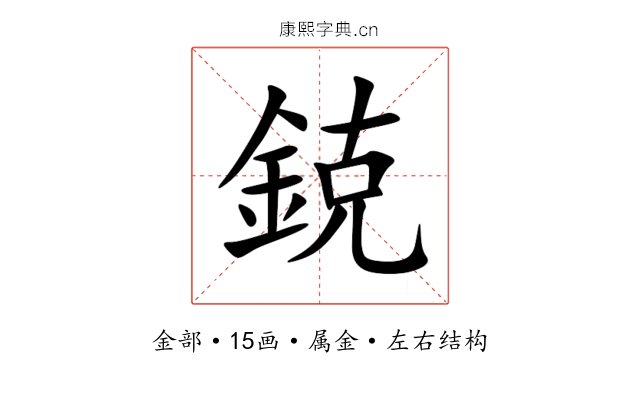 鋴 鋴