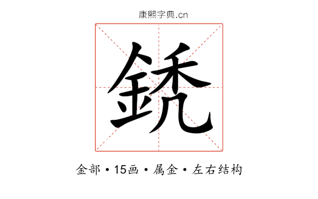 鋵 鋵