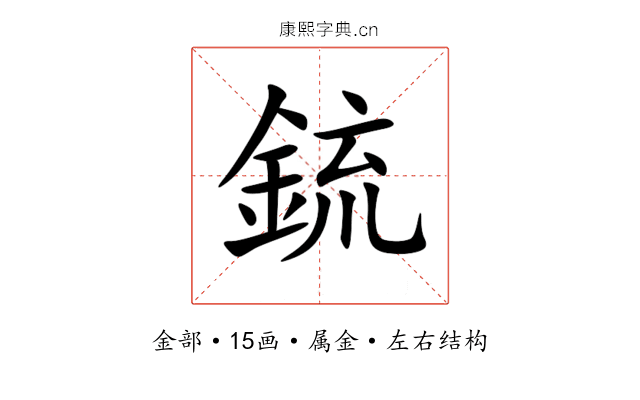 鋶