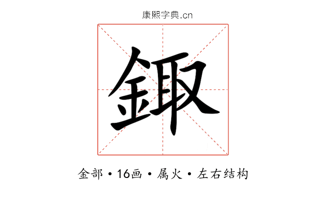 鋷 鋷