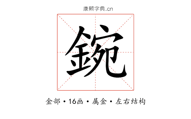 鋺 鋺
