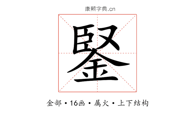 鋻 鋻