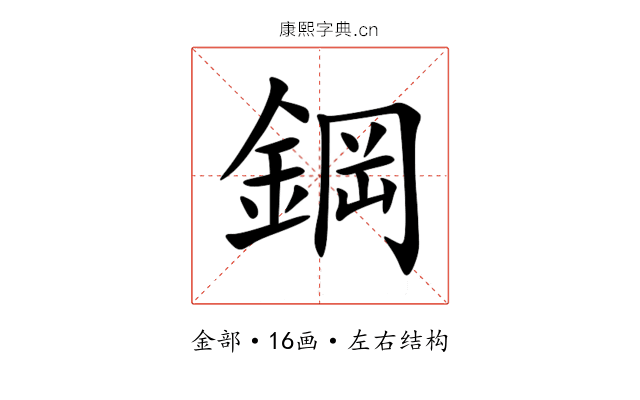 鋼 鋼