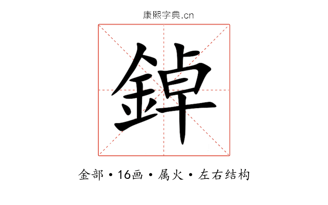 鋽 鋽