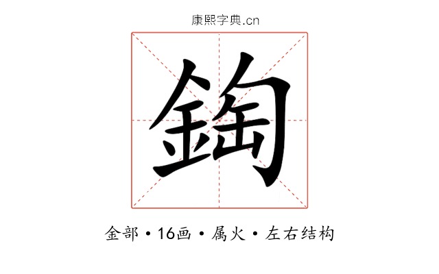 鋾 鋾