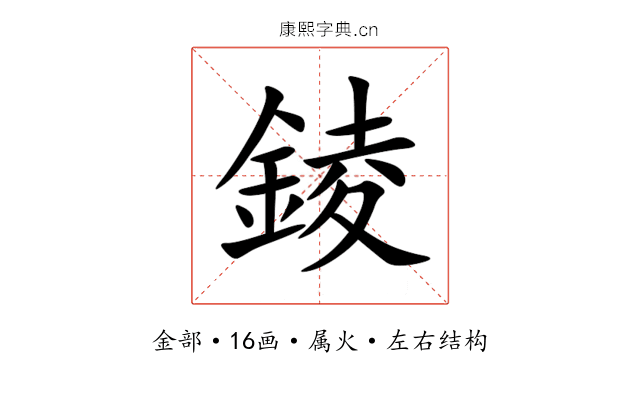 錂 錂