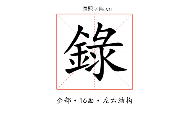 錄 錄