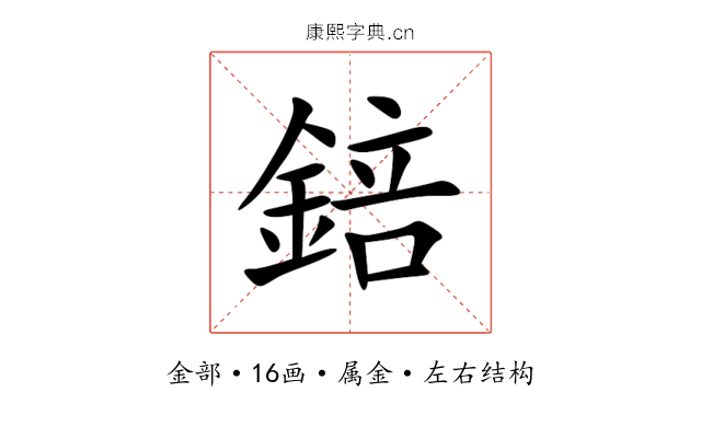 錇 錇