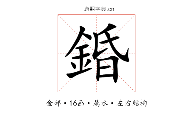 錉 錉