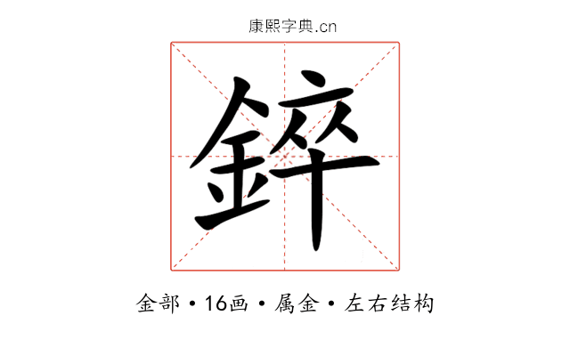 錊