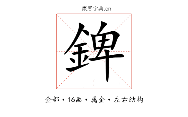 錍 錍