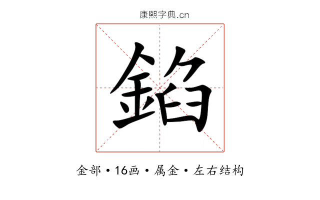 錎 錎