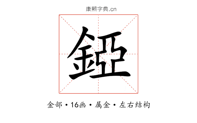 錏 錏