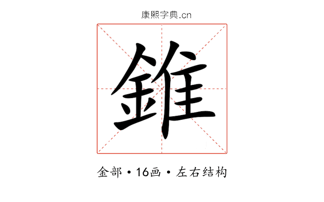 錐 錐