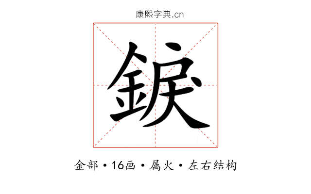 錑 錑