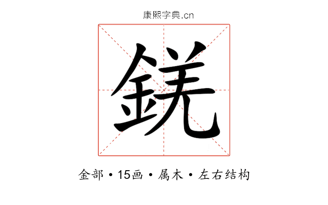 錓 錓