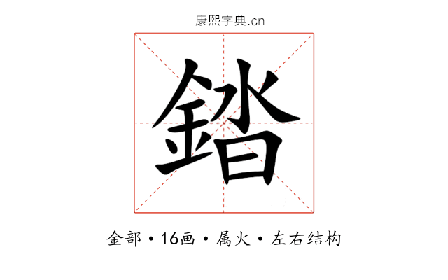 錔 錔
