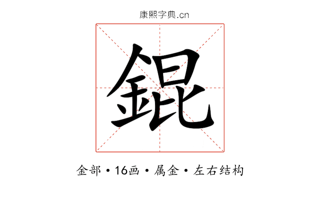 錕 錕