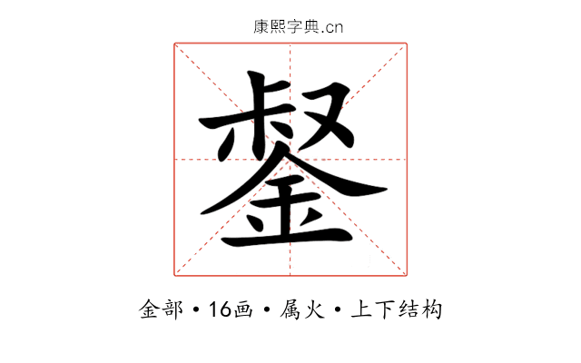 錖 錖