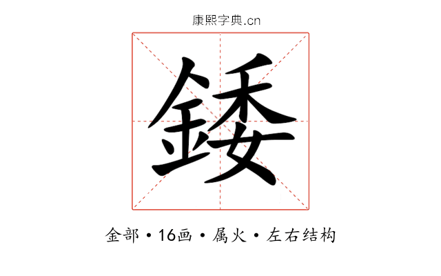 錗 錗