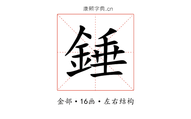 錘