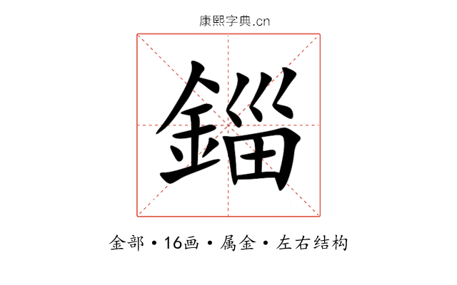 錙 錙