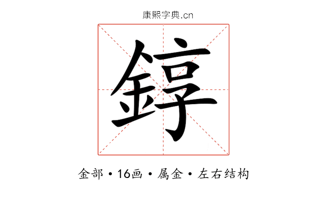 錞 錞