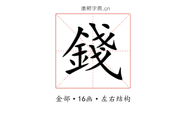錢 錢