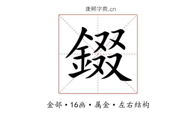 錣 錣