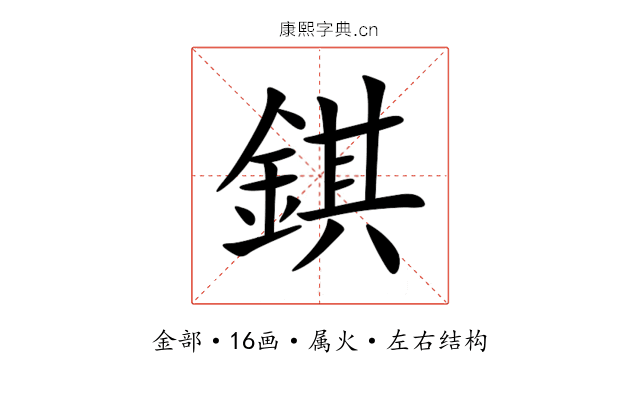錤 錤