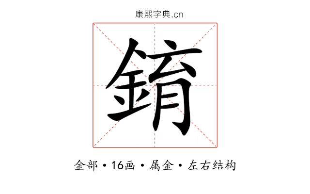 錥 錥