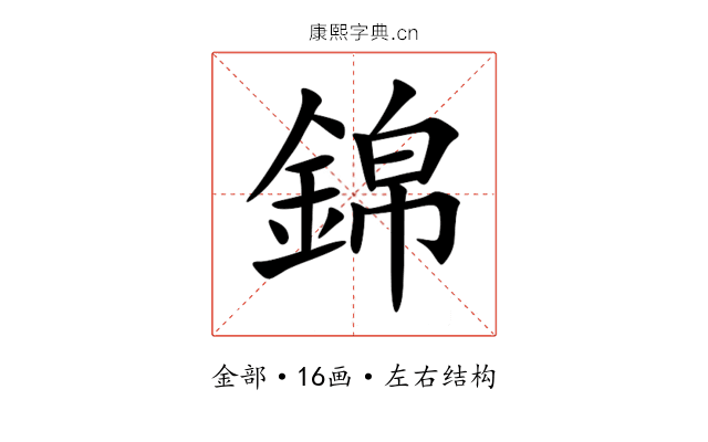 錦 錦