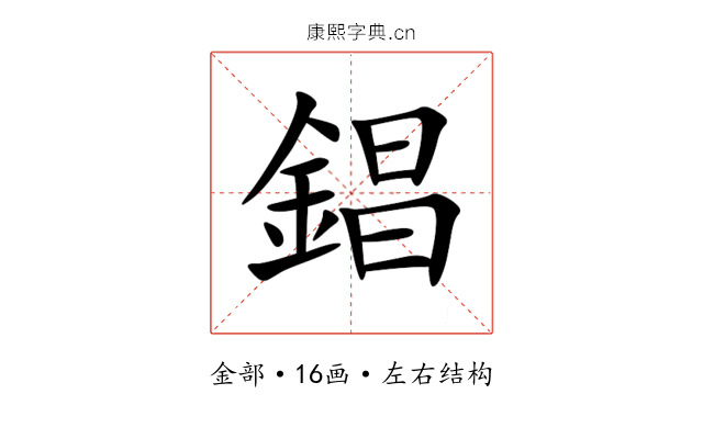 錩 錩