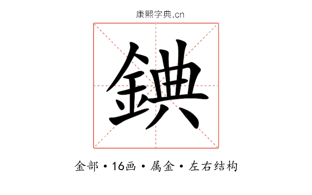 錪 錪