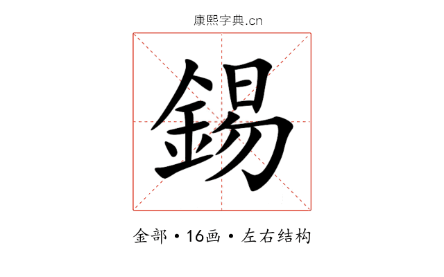 錫 錫