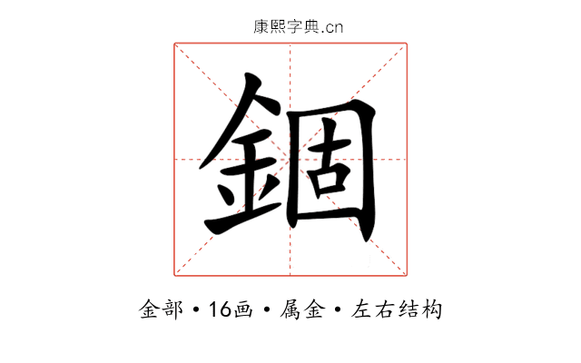 錮 錮